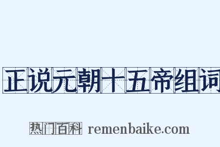 正说元朝十五帝组词是什么意思的图片